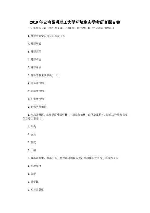 2019年云南昆明理工大学环境生态学考研真题A卷