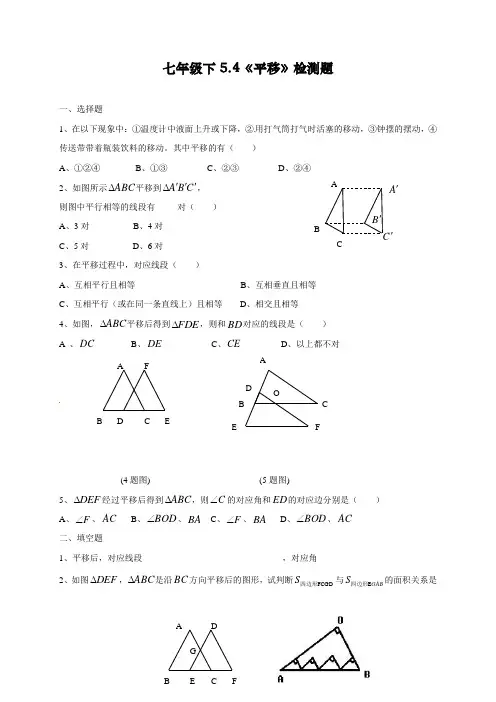 人教版初中七年级下册数学《平移》检测练习题