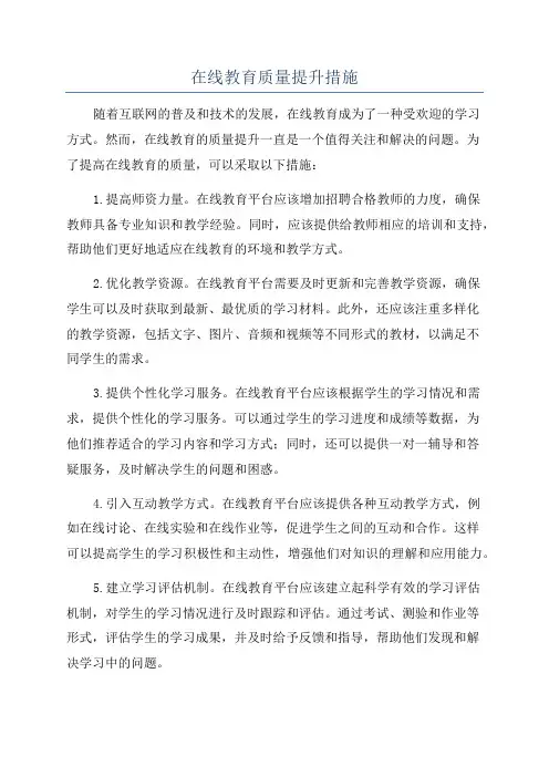 在线教育质量提升措施