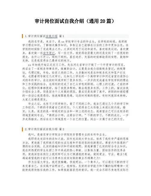 审计岗位面试自我介绍(通用20篇)