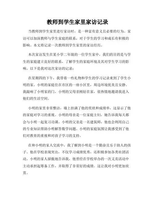 教师到学生家里家访记录