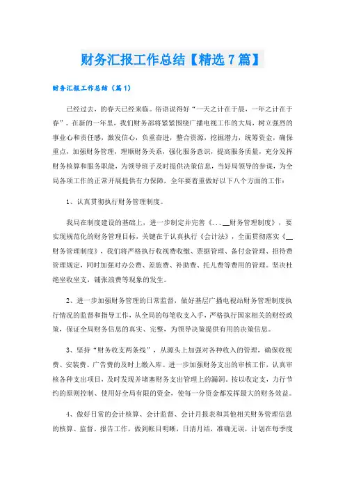 财务汇报工作总结【精选7篇】