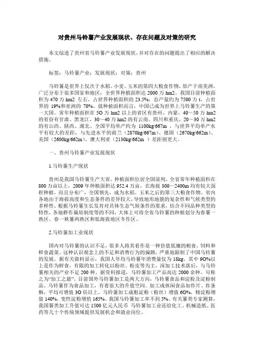 对贵州马铃薯产业发展现状、存在问题及对策的研究