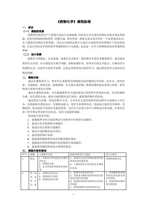 药物化学课程标准