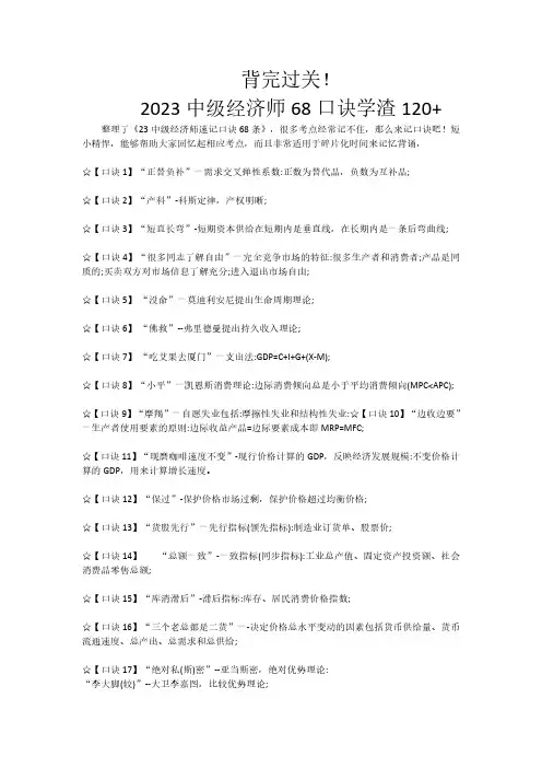 背完过关!23中级经济师68口诀学渣120+