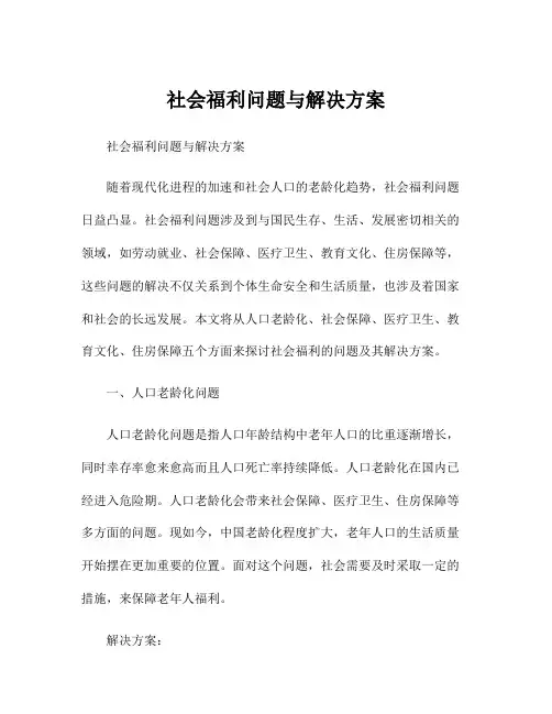 社会福利问题与解决方案