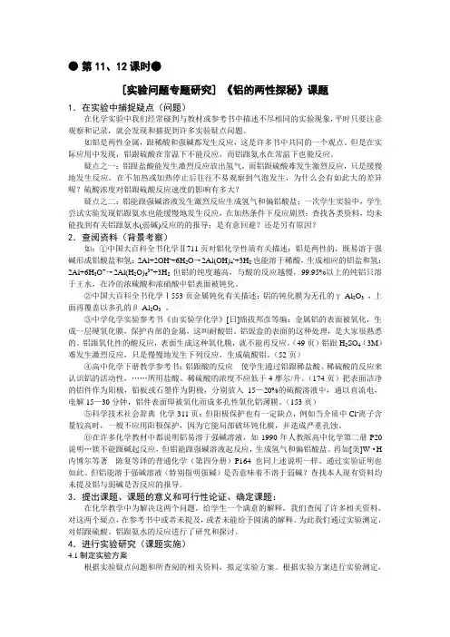 2024年秋高一化学校本课程 第11、12课时 [实验问题专题研究] 《铝的两性探秘》课题
