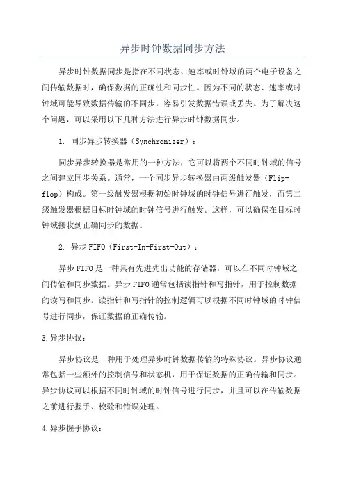 异步时钟数据同步方法