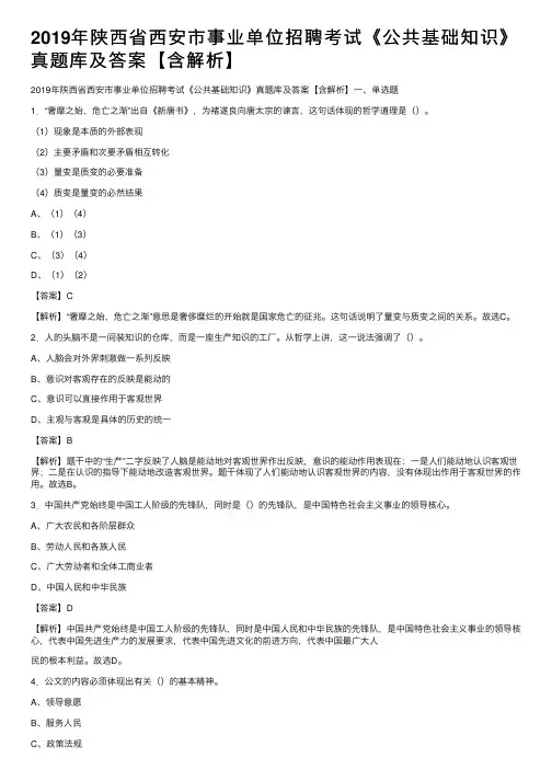 2019年陕西省西安市事业单位招聘考试《公共基础知识》真题库及答案【含解析】