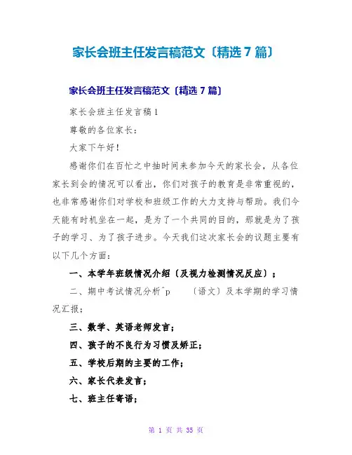 家长会班主任发言稿范文(精选7篇)