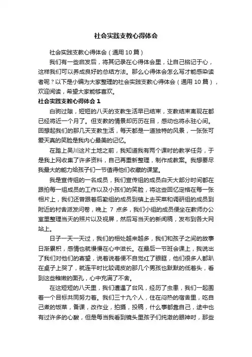 社会实践支教心得体会（通用10篇）