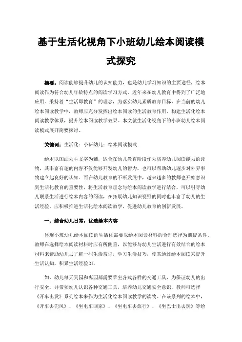 基于生活化视角下小班幼儿绘本阅读模式探究