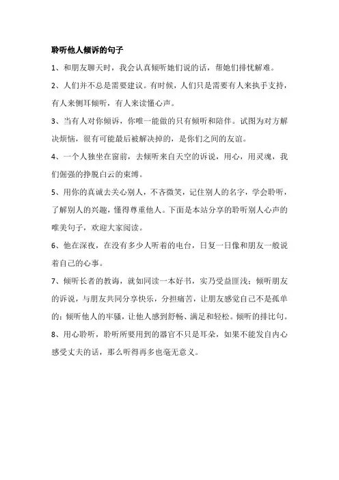聆听他人倾诉的句子