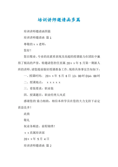 培训讲师邀请函多篇