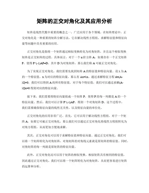 矩阵的正交对角化及其应用分析