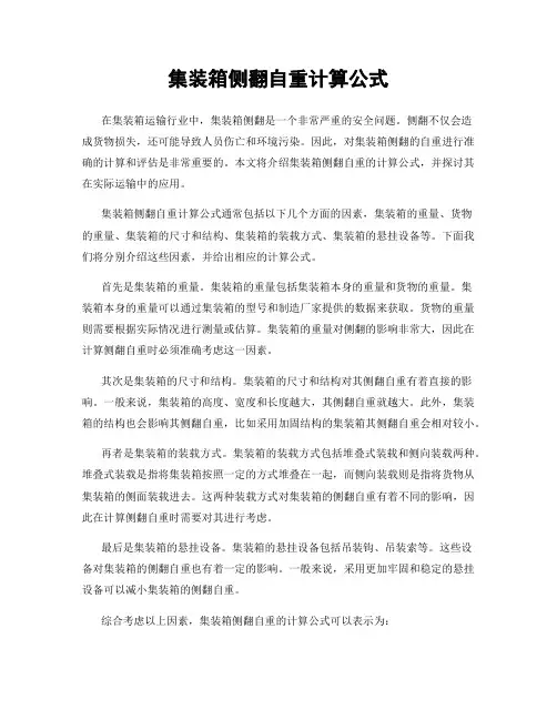 集装箱侧翻自重计算公式