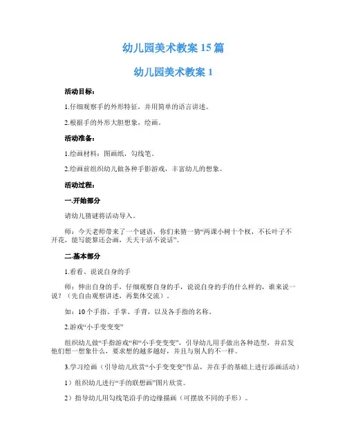幼儿园美术教案15篇