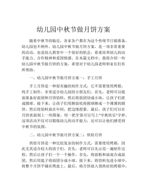 幼儿园中秋节做月饼方案