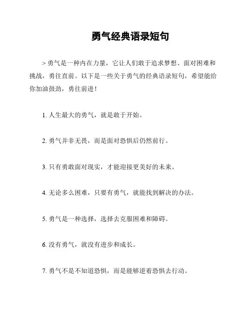 勇气经典语录短句