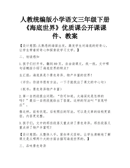 人教统编版小学语文三年级下册《海底世界》优质课公开课课件、教案 