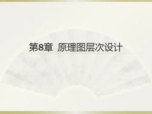 第8章 CAD 原理图层次设计