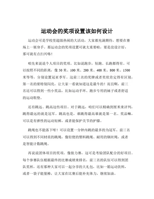 运动会的奖项设置该如何设计