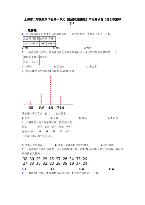 上海市二年级数学下册第一单元《数据收集整理》单元测试卷(包含答案解析)