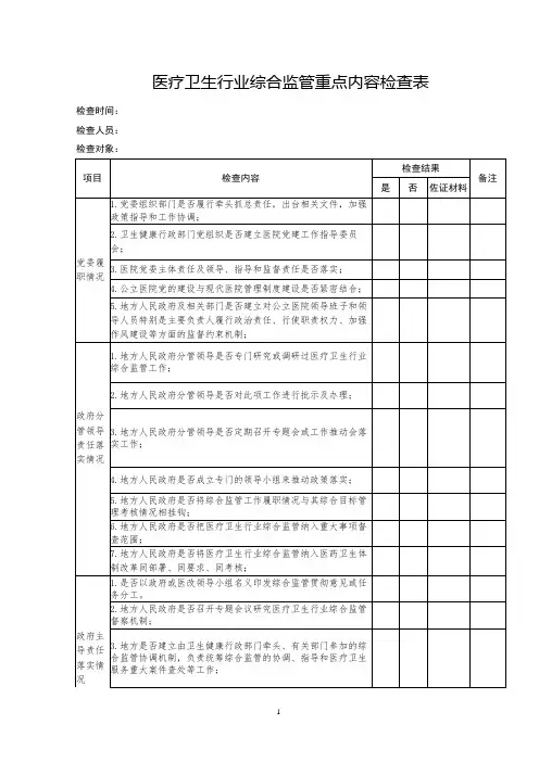 医疗卫生行业综合监管重点内容检查表