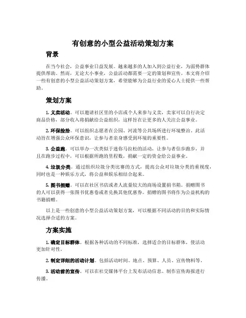 有创意的小型公益活动策划方案