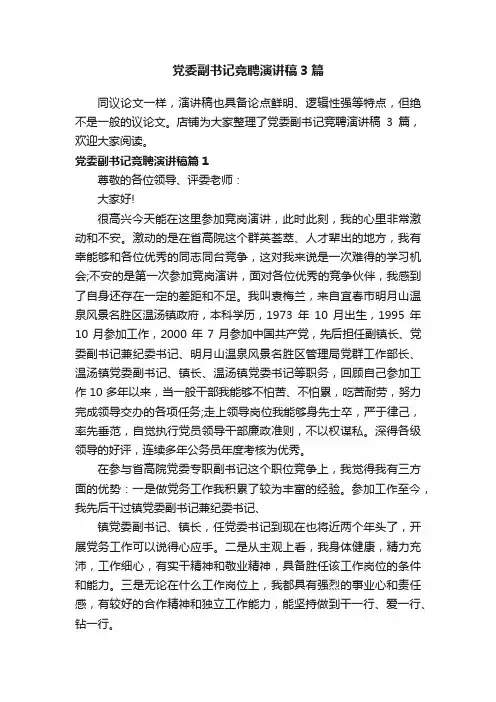 党委副书记竞聘演讲稿3篇