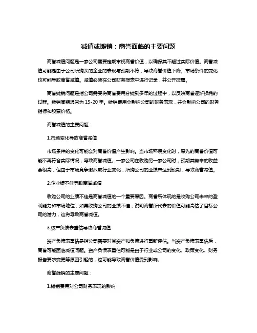减值或摊销：商誉面临的主要问题