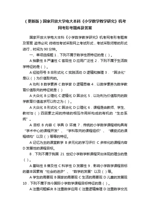 （更新版）国家开放大学电大本科《小学数学教学研究》机考网考形考题库及答案