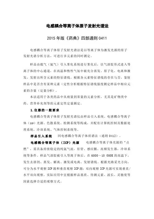 电感耦合等离子体原子发射光谱法