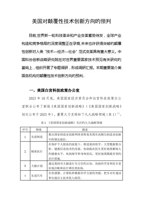 美国对颠覆性技术创新方向的预判中国科协