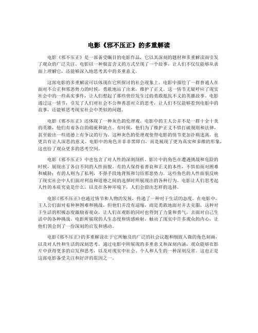 电影《邪不压正》的多重解读