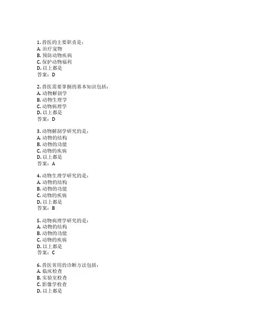 兽医基础知识考试 选择题50题 附答案