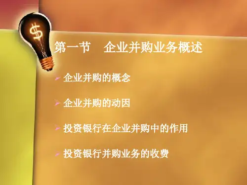 企业并购业务ppt课件
