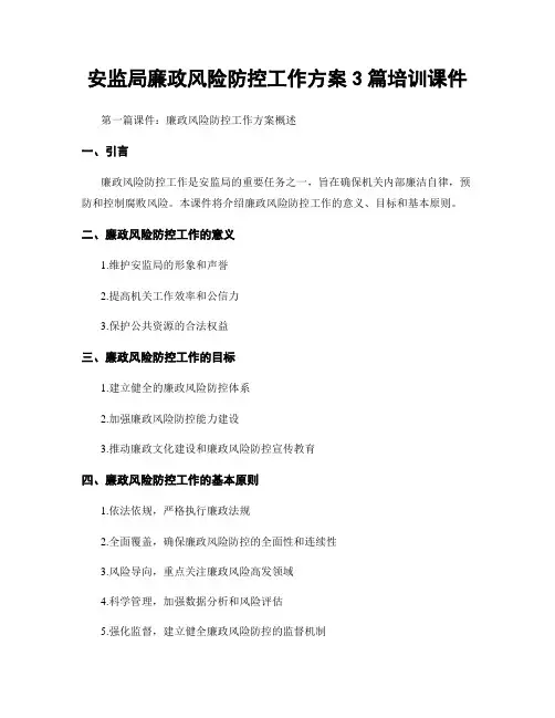 安监局廉政风险防控工作方案3篇培训课件