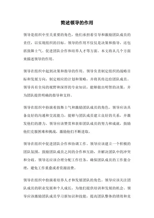 简述领导的作用