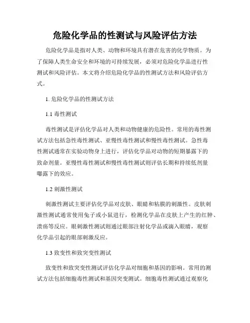 危险化学品的性测试与风险评估方法