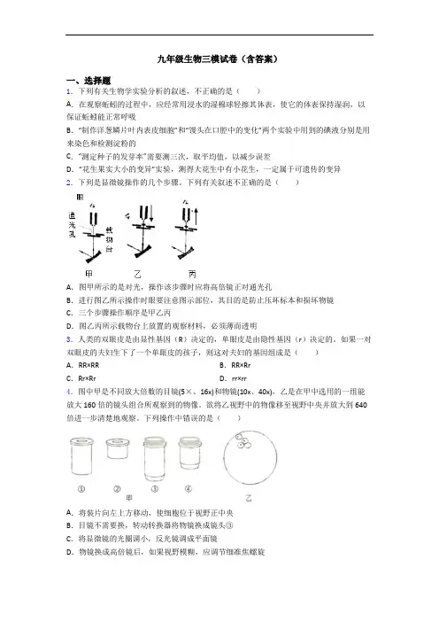 九年级生物三模试卷(含答案)