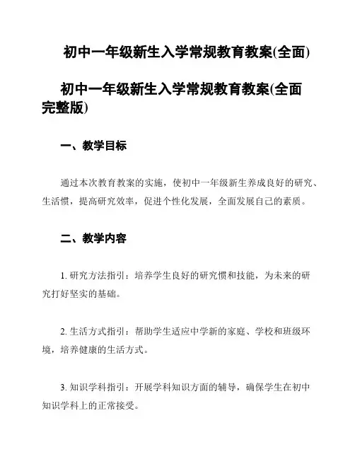 初中一年级新生入学常规教育教案(全面)