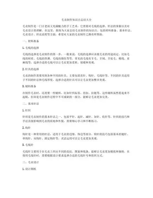毛衣制作知识点总结大全