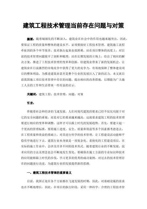 建筑工程技术管理当前存在问题与对策
