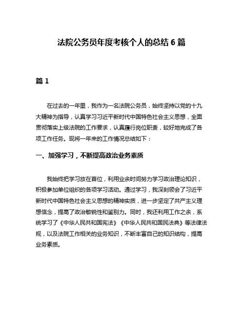 法院公务员年度考核个人的总结6篇
