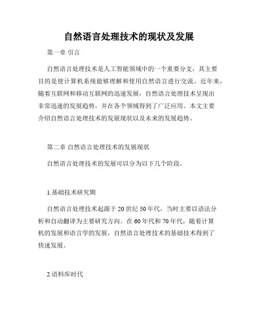 自然语言处理技术的现状及发展