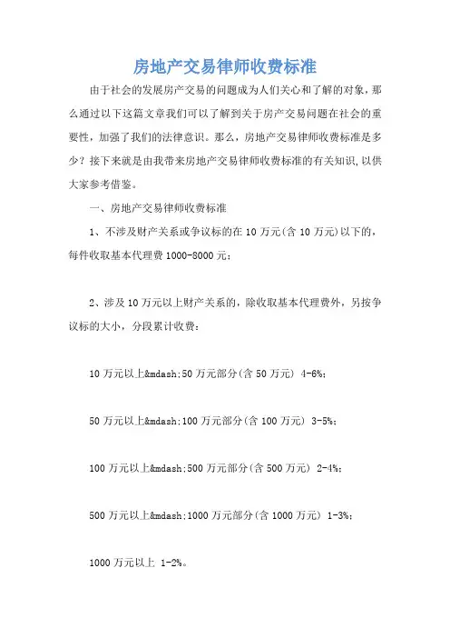 房地产交易律师收费标准