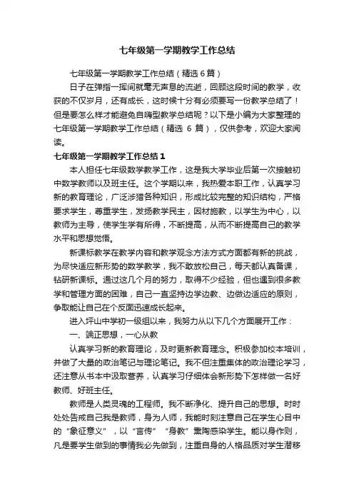 七年级第一学期教学工作总结（精选6篇）