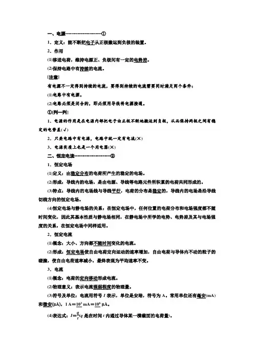 高二物理人教版选修31讲义第二章第1节电源和电流