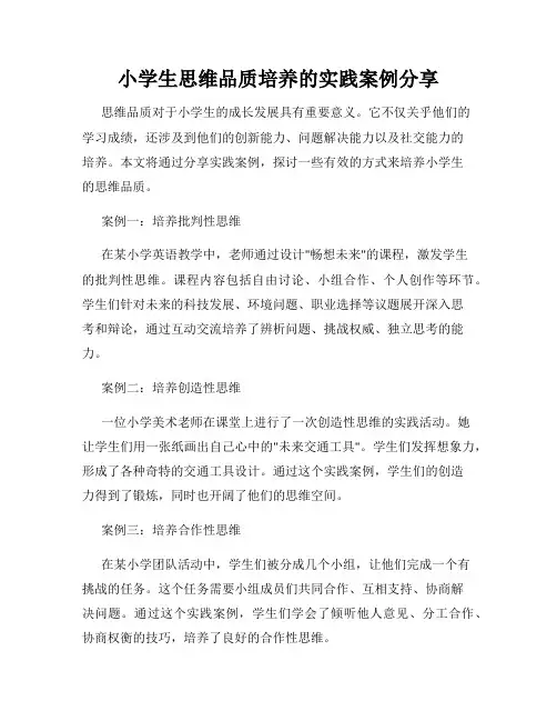 小学生思维品质培养的实践案例分享